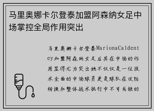 马里奥娜卡尔登泰加盟阿森纳女足中场掌控全局作用突出 马里奥娜卡尔登泰加盟阿森纳女足中场掌控全局作用突出