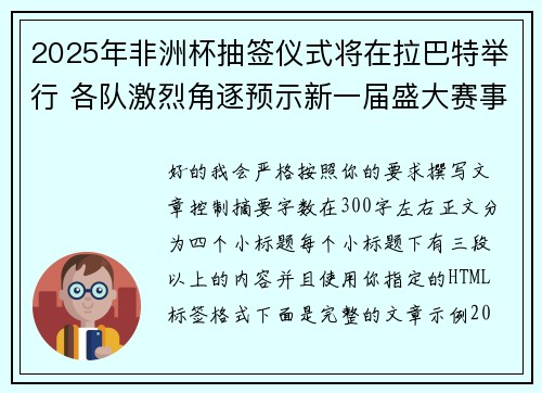 2025年非洲杯抽签仪式将在拉巴特举行 各队激烈角逐预示新一届盛大赛事开启