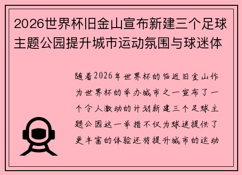2026世界杯旧金山宣布新建三个足球主题公园提升城市运动氛围与球迷体验 2026世界杯旧金山宣布新建三个足球主题公园提升城市运动氛围与球迷体验