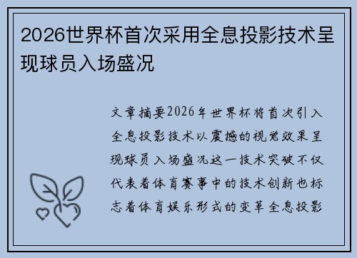 2026世界杯首次采用全息投影技术呈现球员入场盛况